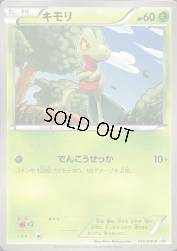 画像1: キモリ【107/XY-P】 (1)