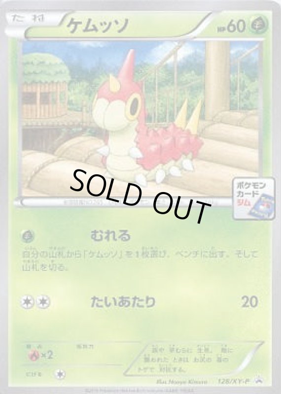 画像1: ケムッソ【128/XY-P】 (1)