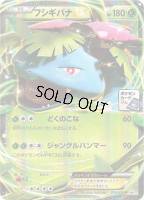 画像1: フシギバナEX【233/XY-P】 (1)