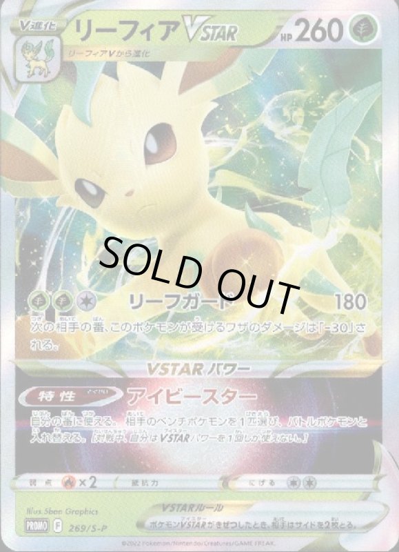 画像1: リーフィアVSTAR【269/S-P】 (1)