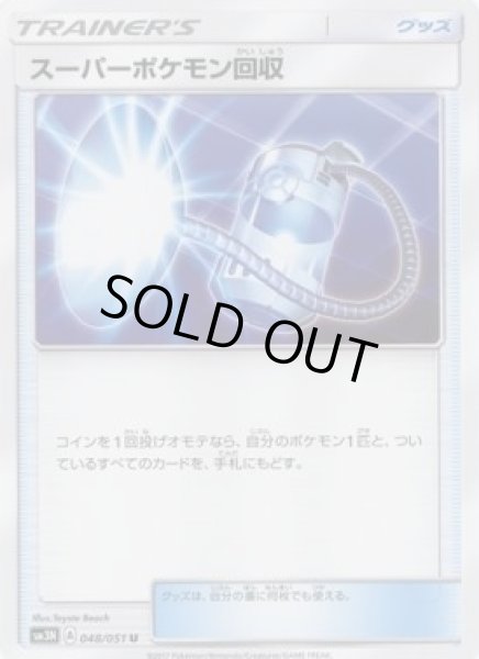 画像1: スーパーポケモン回収 (1)