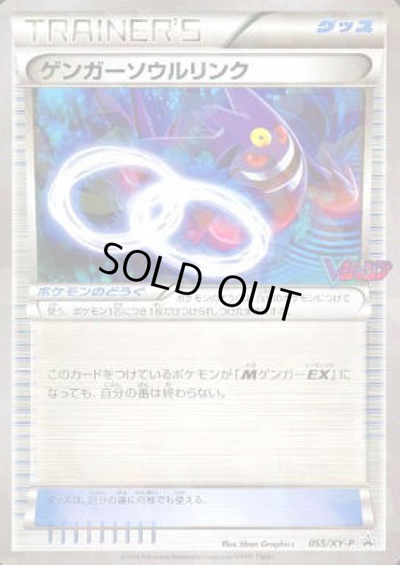 画像1: ゲンガーソウルリンク【055/XY-P】 (1)