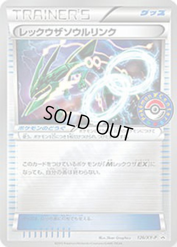 画像1: レックウザソウルリンク【126/XY-P】 (1)
