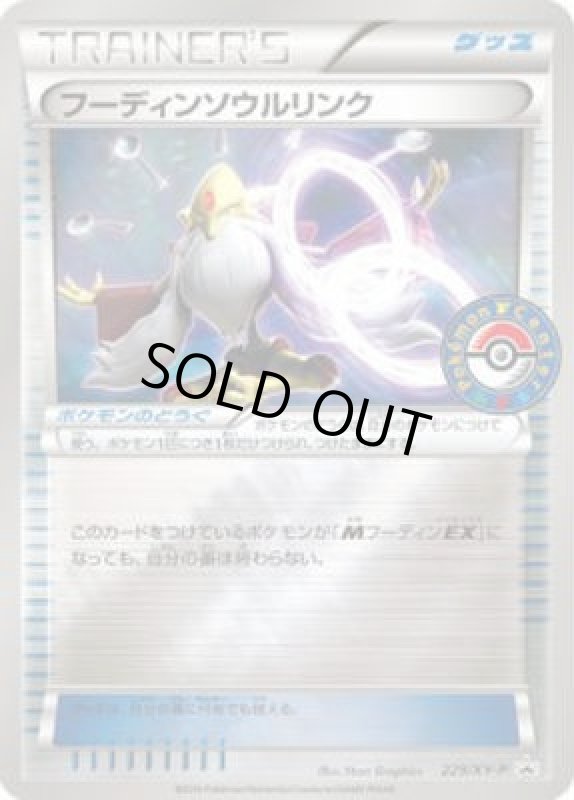 画像1: フーディンソウルリンク【229/XY-P】 (1)