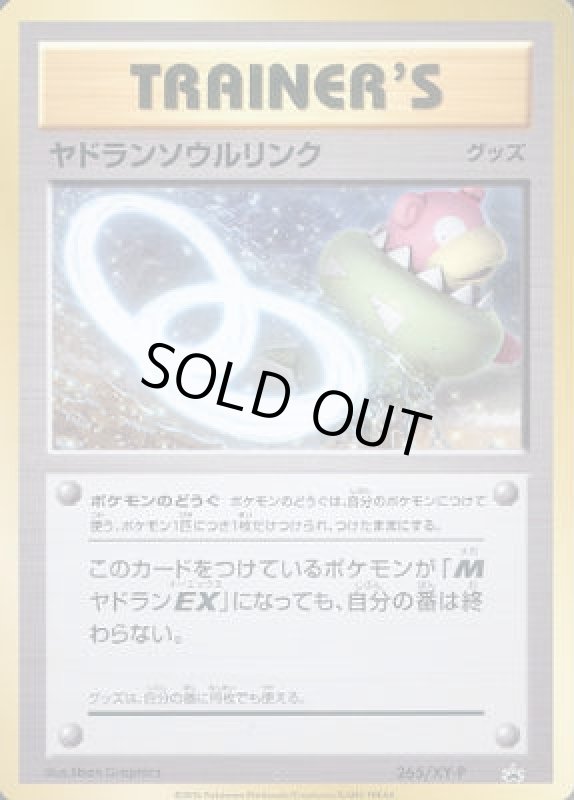 画像1: ヤドランソウルリンク【265/XY-P】 (1)