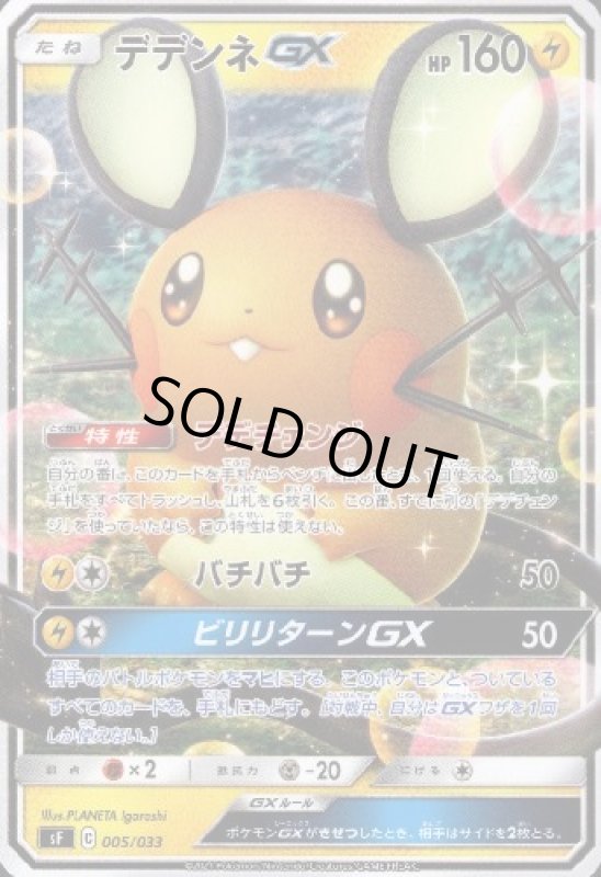 画像1: デデンネGX【バチバチ/ビリリターンGX】 (1)
