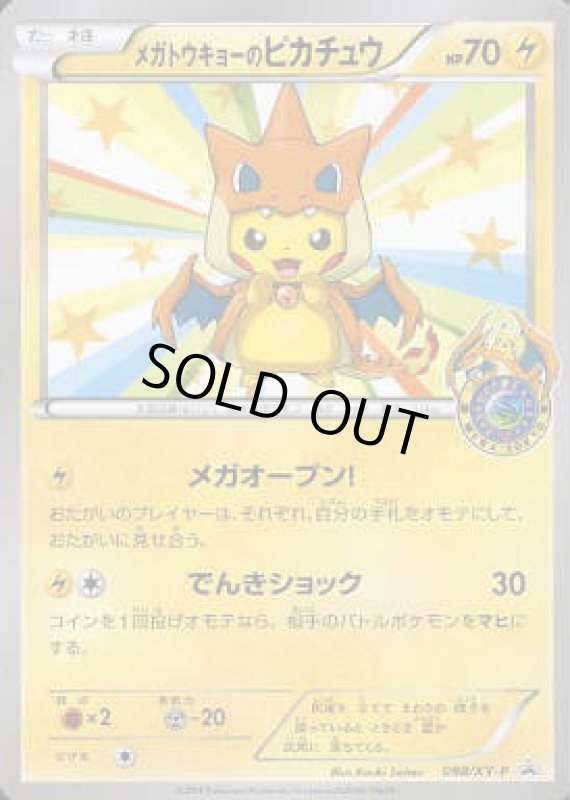 画像1: メガトウキョーのピカチュウ【098/XY-P】 (1)