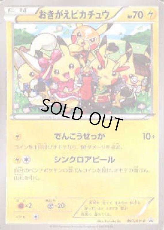 画像1: おきがえピカチュウ【099/XY-P】 (1)