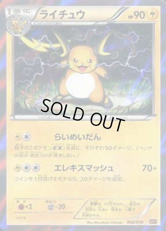 画像1: ライチュウ【002/010】【ホイル】 (1)