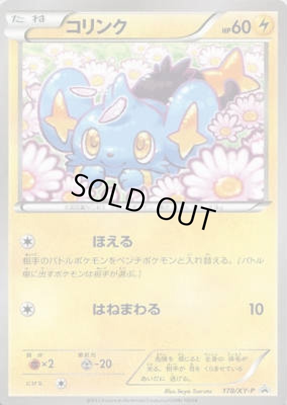 画像1: コリンク【178/XY-P】 (1)