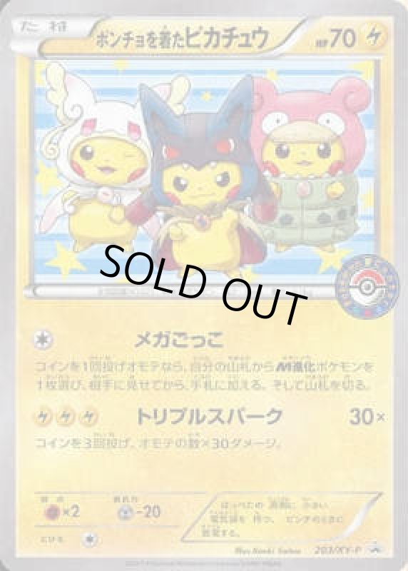 画像1: ポンチョを着たピカチュウ【203/XY-P】 (1)