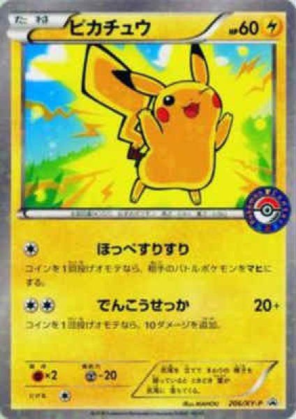 画像1: ピカチュウ【206/XY-P】 (1)