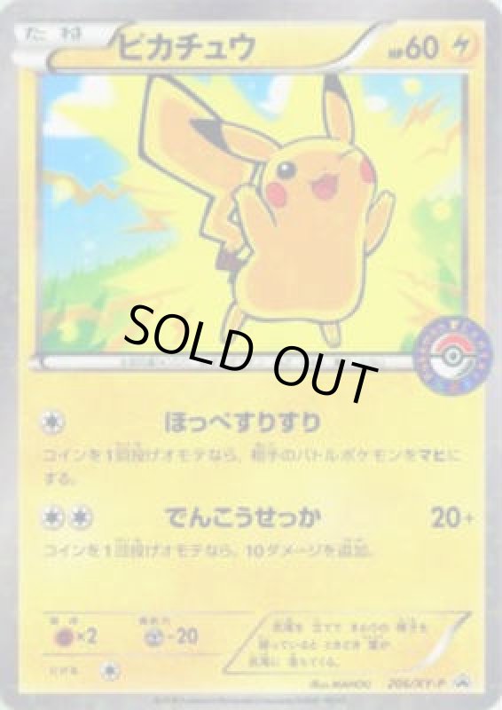 画像1: ピカチュウ【206/XY-P】 (1)