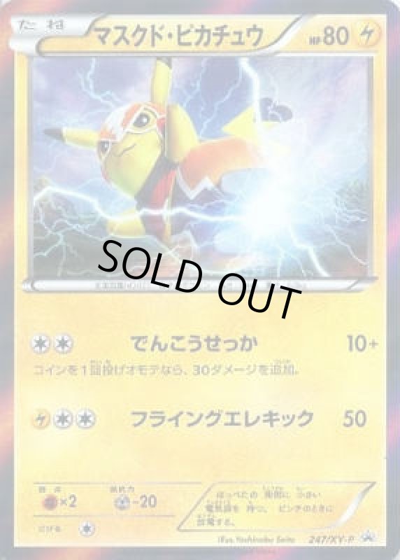 画像1: マスクドピカチュウ【247/XY-P】 (1)
