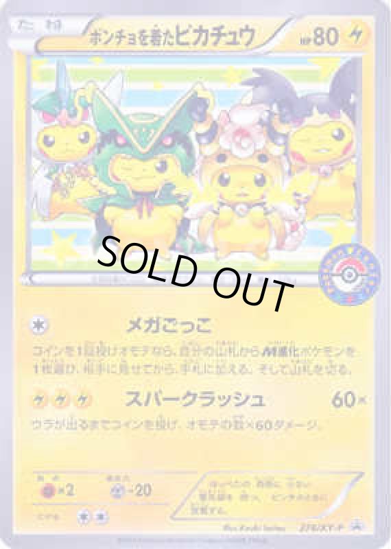 画像1: ポンチョを着たピカチュウ【274/XY-P】 (1)