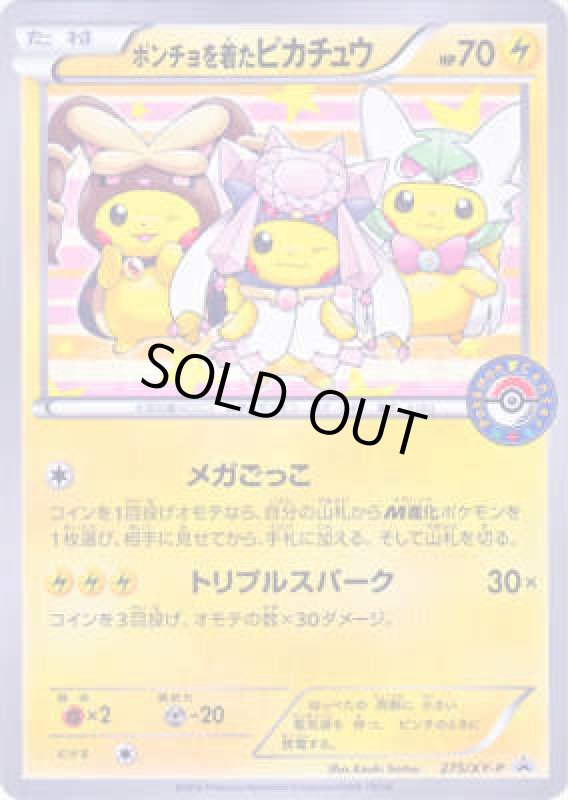 画像1: ポンチョを着たピカチュウ【275/XY-P】 (1)