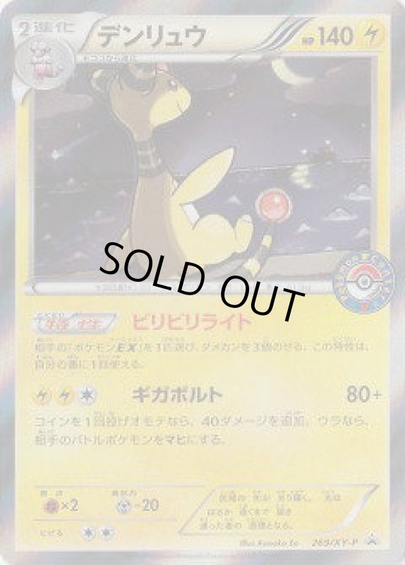 画像1: デンリュウ【269/XY-P】 (1)