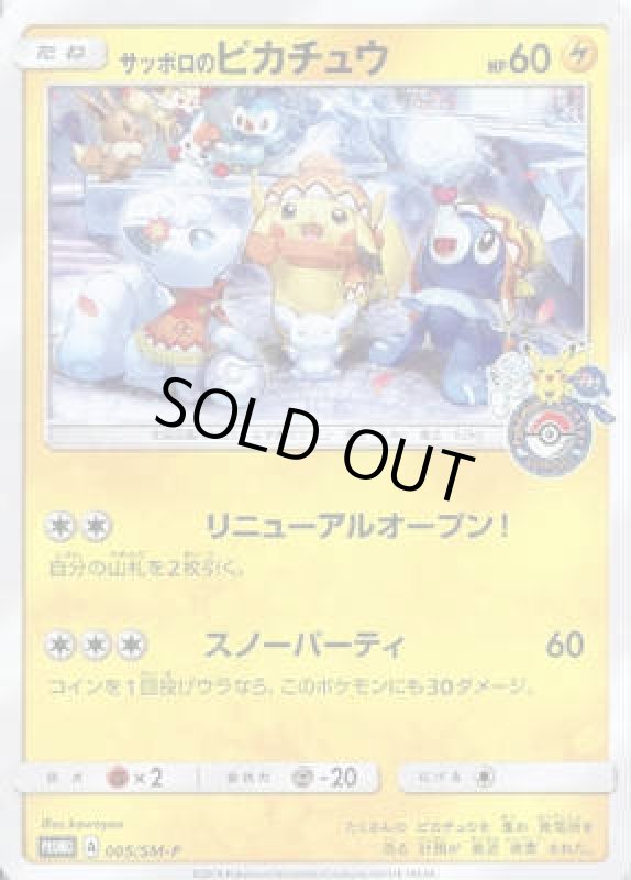 画像1: サッポロのピカチュウ【005/SM-P】 (1)