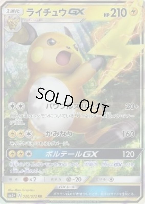 画像1: 【RR】ライチュウGX (1)