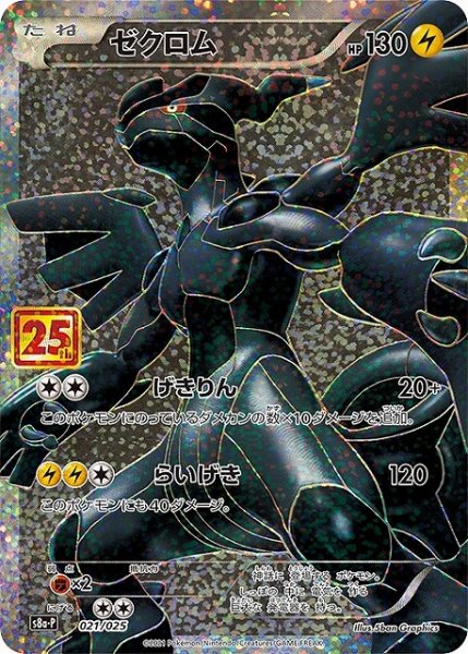画像1: ゼクロム【プロモ】【021/025】 (1)