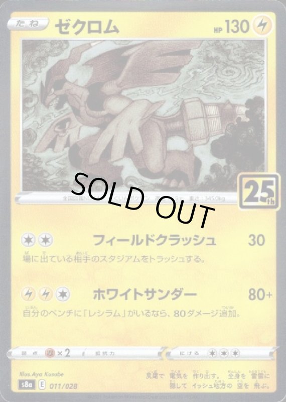 画像1: ゼクロム【ホイル】【011/028】 (1)