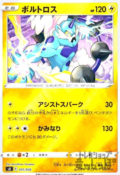 画像1: ボルトロス【011/030】【ホイル】 (1)