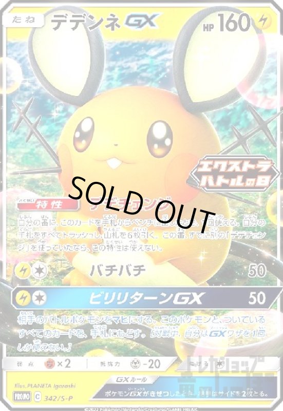 画像1: デデンネGX【342/S-P】 (1)