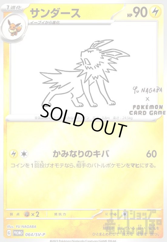 画像1: サンダース【064/SV-P】 (1)