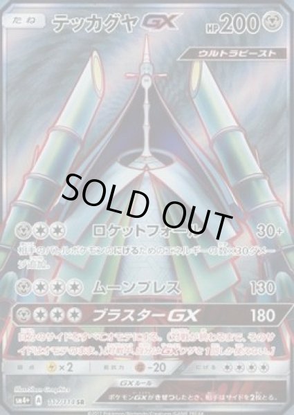 画像1: 【SR】テッカグヤGX (1)