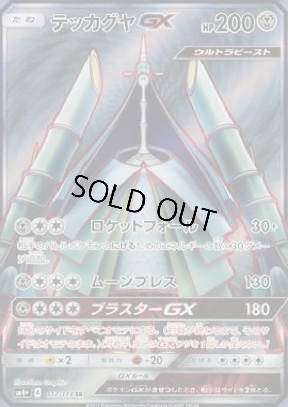 画像1: 【SR】テッカグヤGX (1)