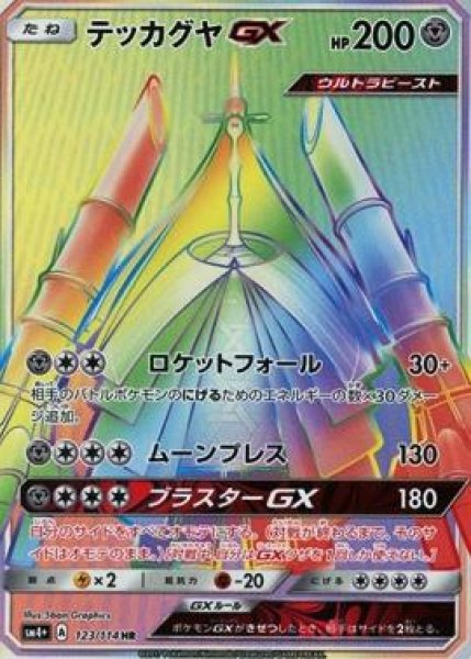 画像1: 【HR】テッカグヤGX (1)