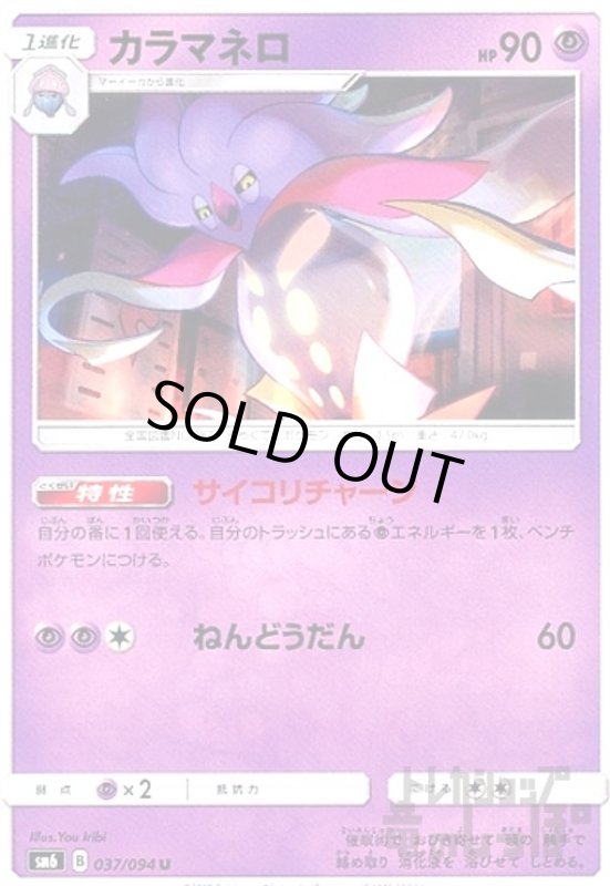 画像1: カラマネロ【サイコリチャージ/ねんどうだん】 (1)