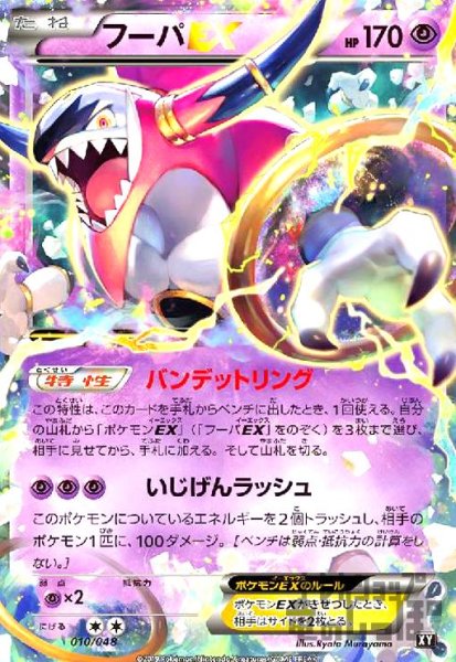 画像1: フーパEX【バンデットリング/いじげんラッシュ】 (1)