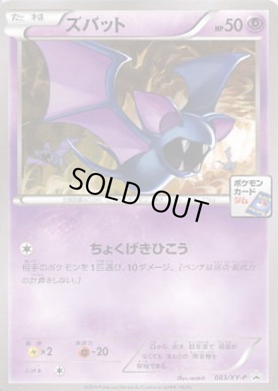 画像1: ズバット【083/XY-P】 (1)