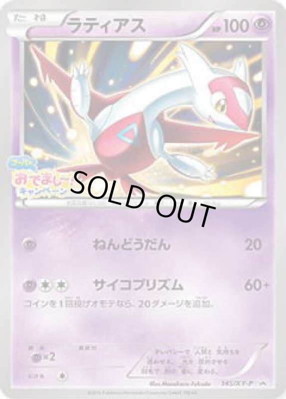 画像1: ラティアス【145/XY-P】 (1)