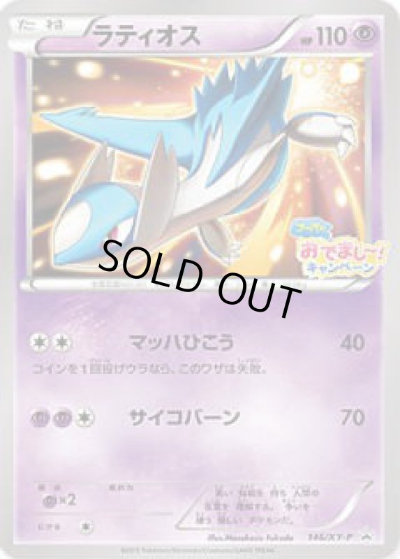 画像1: ラティオス【146/XY-P】 (1)
