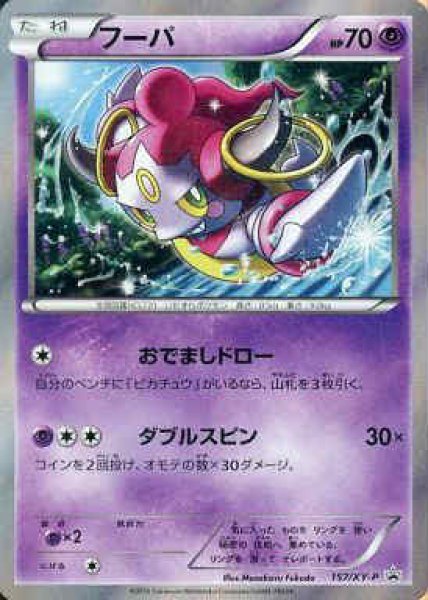 画像1: フーパ【157/XY-P】 (1)