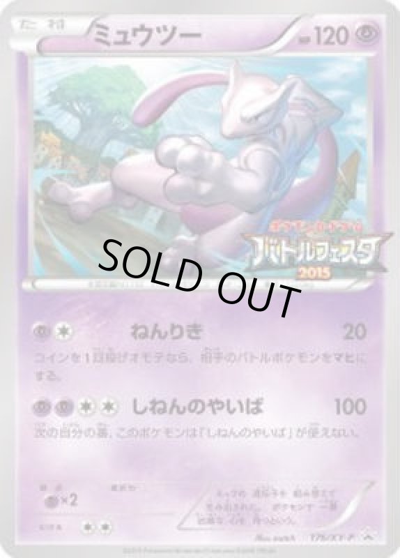 画像1: ミュウツー【176/XY-P】 (1)
