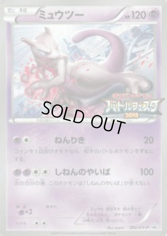 画像1: ミュウツー【202/XY-P】 (1)