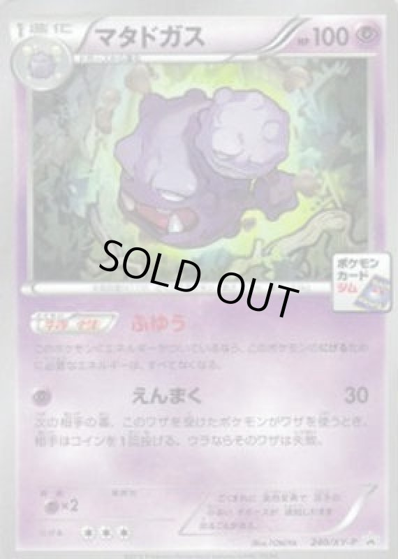画像1: マタドガス【240/XY-P】 (1)