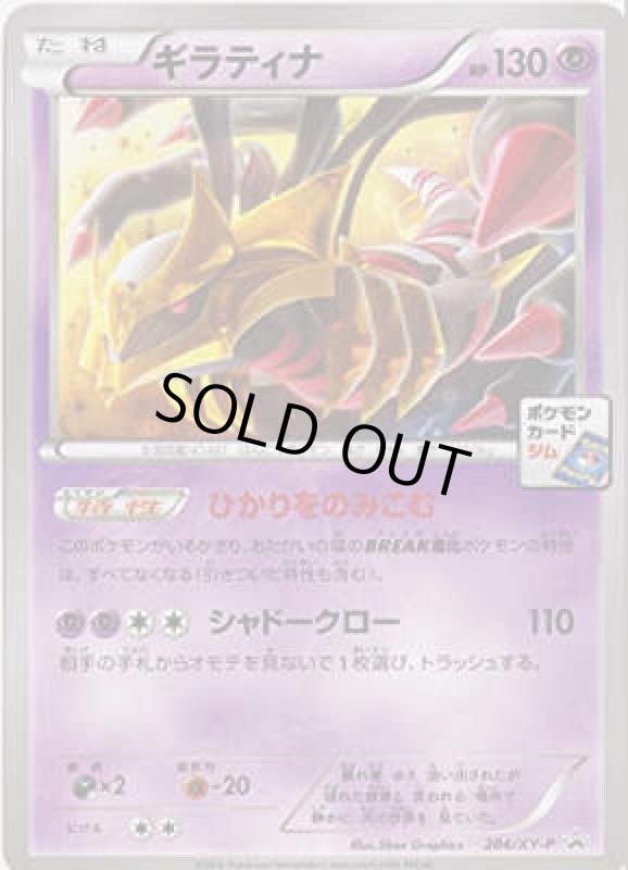 画像1: ギラティナ【284/XY-P】 (1)