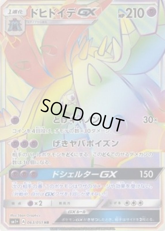 画像1: 【HR】ドヒドイデGX (1)