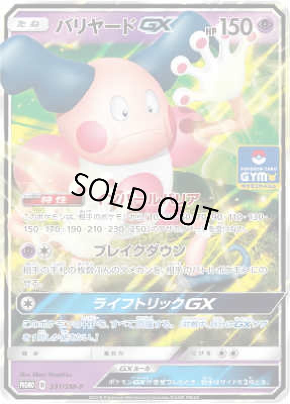 画像1: バリヤードGX(231/SM-P) (1)