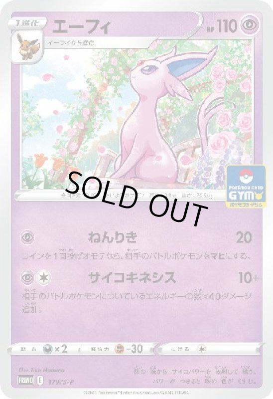 画像1: エーフィ【179/S-P】 (1)