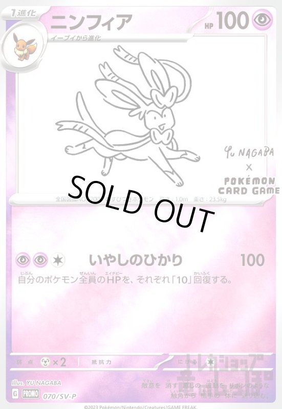 画像1: ニンフィア【070/SV-P】 (1)