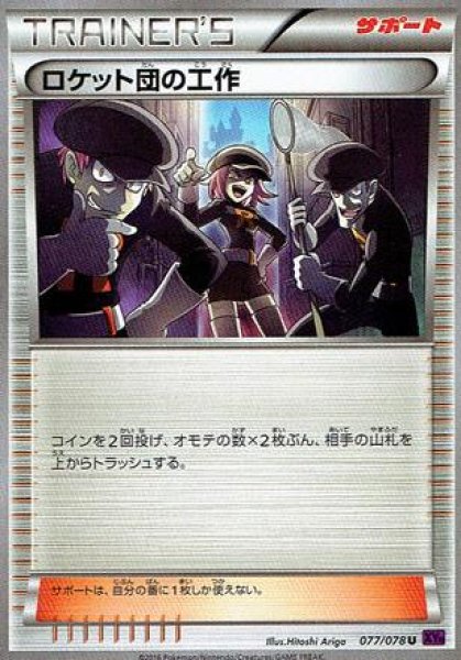 画像1: ロケット団の工作 (1)