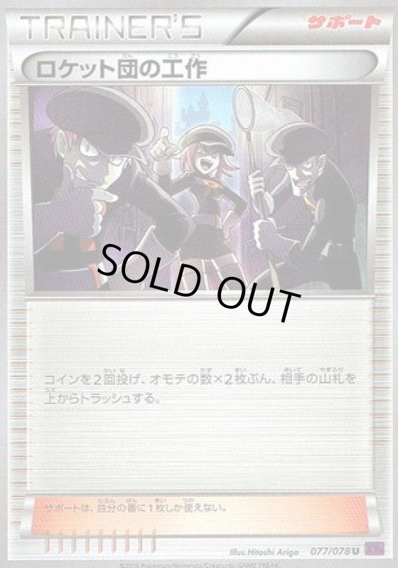 画像1: ロケット団の工作 (1)