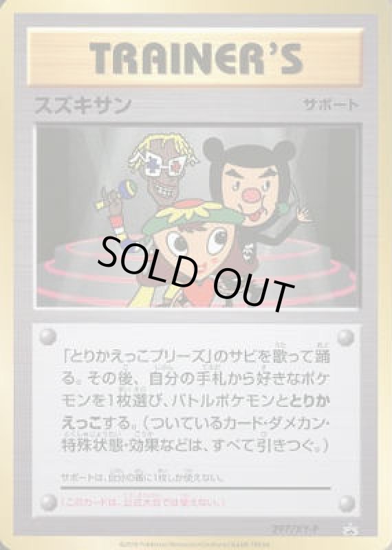 画像1: スズキサン【297/XY-P】 (1)
