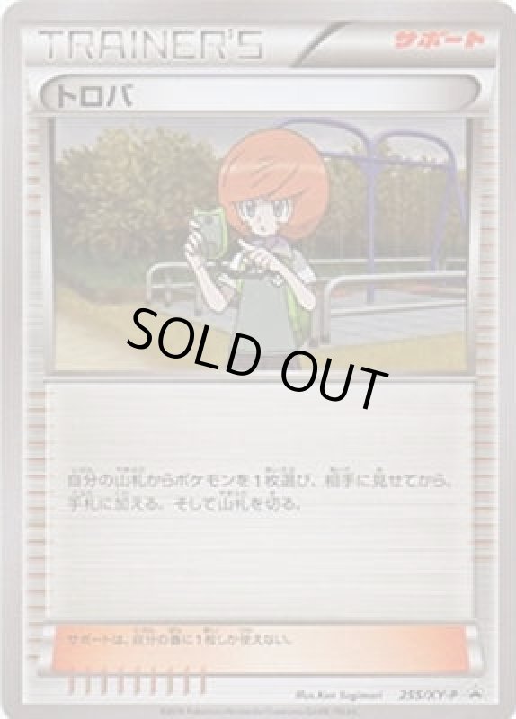 画像1: トロバ【255/XY-P】 (1)