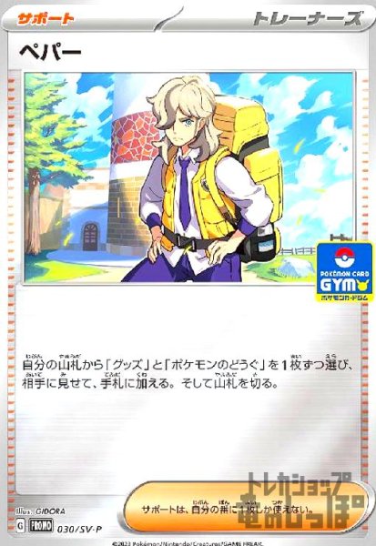 画像1: ペパー【030/SV-P】 (1)